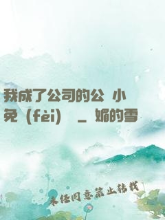 我成了公司的公廁小說免費(fèi)閱讀