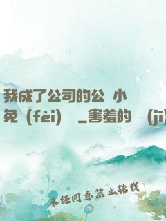 我成了公司的公廁小說免費(fèi)閱讀