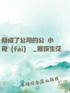 我成了公司的公廁小說免費(fèi)閱讀