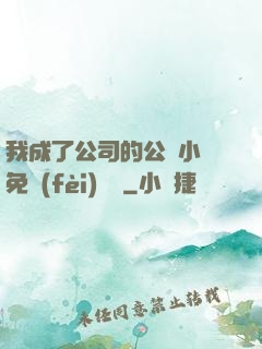 我成了公司的公廁小說免費(fèi)閱讀