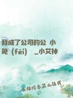 我成了公司的公廁小說免費(fèi)閱讀