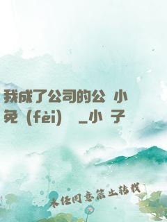 我成了公司的公廁小說免費(fèi)閱讀