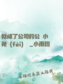 我成了公司的公廁小說免費(fèi)閱讀