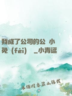 我成了公司的公廁小說免費(fèi)閱讀
