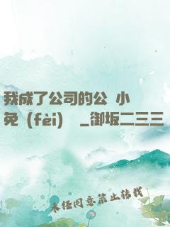 我成了公司的公廁小說免費(fèi)閱讀