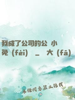 我成了公司的公廁小說免費(fèi)閱讀