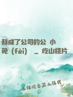 我成了公司的公廁小說免費(fèi)閱讀