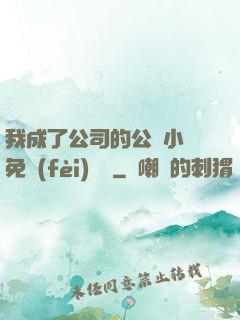 我成了公司的公廁小說免費(fèi)閱讀