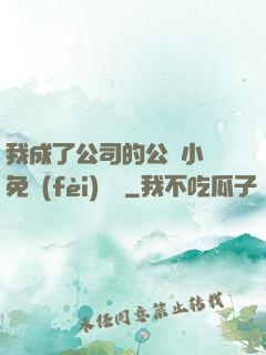 我成了公司的公廁小說免費(fèi)閱讀