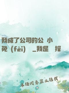 我成了公司的公廁小說免費(fèi)閱讀