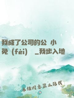 我成了公司的公廁小說免費(fèi)閱讀