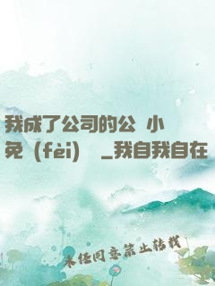 我成了公司的公廁小說免費(fèi)閱讀