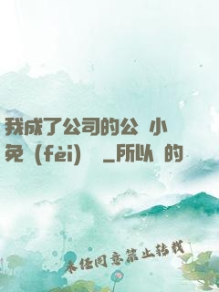 我成了公司的公廁小說免費(fèi)閱讀