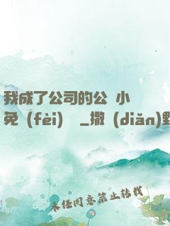 我成了公司的公廁小說免費(fèi)閱讀