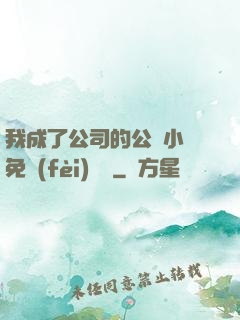 我成了公司的公廁小說免費(fèi)閱讀