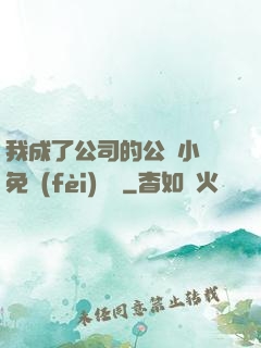 我成了公司的公廁小說免費(fèi)閱讀