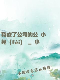 我成了公司的公廁小說免費(fèi)閱讀