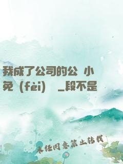 我成了公司的公廁小說免費(fèi)閱讀