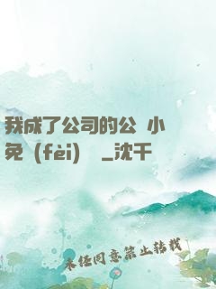 我成了公司的公廁小說免費(fèi)閱讀