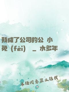 我成了公司的公廁小說免費(fèi)閱讀