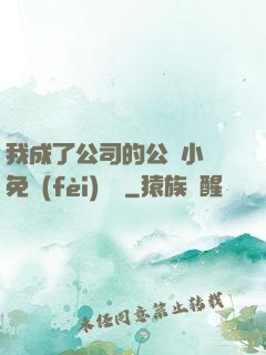 我成了公司的公廁小說免費(fèi)閱讀