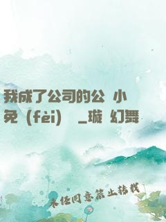 我成了公司的公廁小說免費(fèi)閱讀