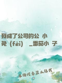 我成了公司的公廁小說免費(fèi)閱讀