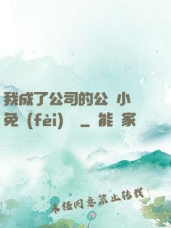 我成了公司的公廁小說免費(fèi)閱讀