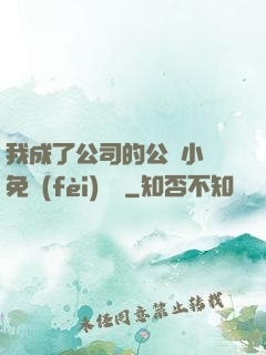 我成了公司的公廁小說免費(fèi)閱讀