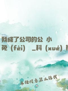 我成了公司的公廁小說免費(fèi)閱讀