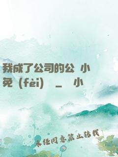 我成了公司的公廁小說免費(fèi)閱讀