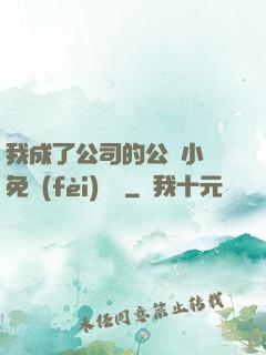 我成了公司的公廁小說免費(fèi)閱讀
