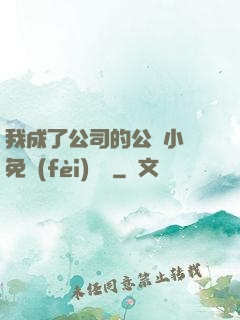 我成了公司的公廁小說免費(fèi)閱讀