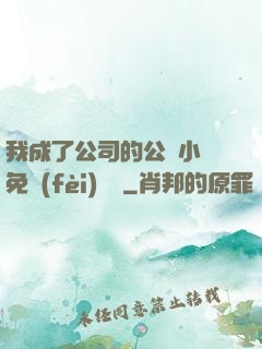 我成了公司的公廁小說免費(fèi)閱讀