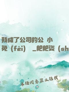 我成了公司的公廁小說免費(fèi)閱讀