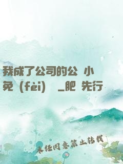 我成了公司的公廁小說免費(fèi)閱讀