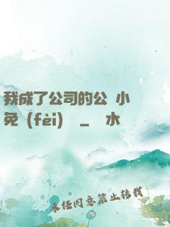 我成了公司的公廁小說免費(fèi)閱讀