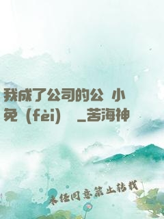 我成了公司的公廁小說免費(fèi)閱讀