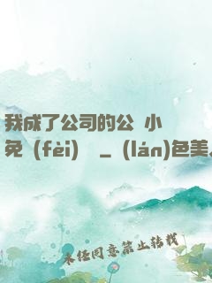 我成了公司的公廁小說免費(fèi)閱讀
