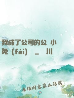 我成了公司的公廁小說免費(fèi)閱讀