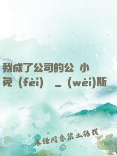 我成了公司的公廁小說免費(fèi)閱讀