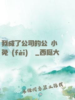 我成了公司的公廁小說免費(fèi)閱讀