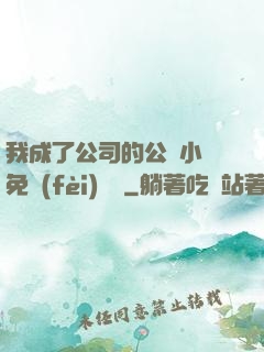 我成了公司的公廁小說免費(fèi)閱讀