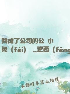 我成了公司的公廁小說免費(fèi)閱讀
