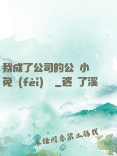 我成了公司的公廁小說免費(fèi)閱讀