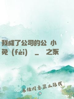 我成了公司的公廁小說免費(fèi)閱讀