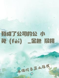 我成了公司的公廁小說免費(fèi)閱讀