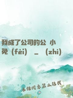 我成了公司的公廁小說免費(fèi)閱讀