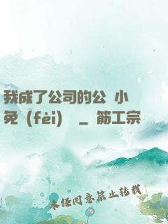 我成了公司的公廁小說免費(fèi)閱讀