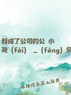 我成了公司的公廁小說免費(fèi)閱讀